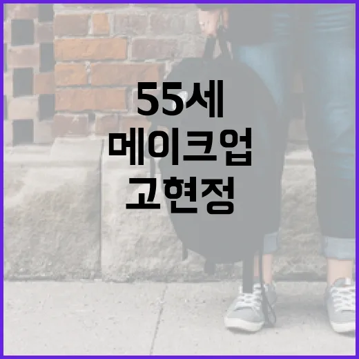 고현정을 따라 55세에도 동안 메이크업 하는 방법 - 요약