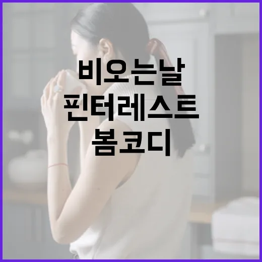 비 오는 날에도 스타일리시하게! 핀터레스트에서 찾은 봄 코디 아이디어 - 요약