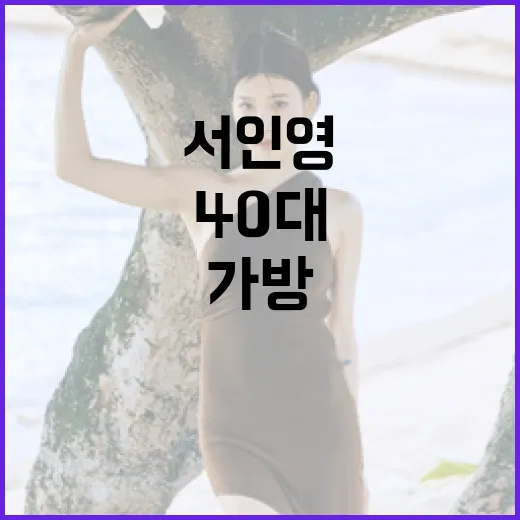 서인영의 40대 필…