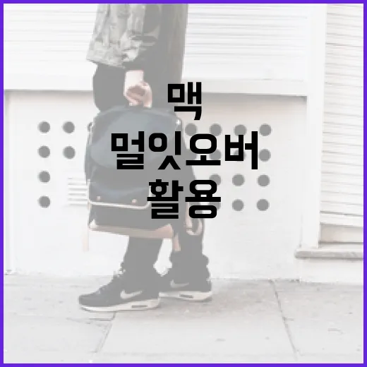 맥에서 멀잇오버 기능 활용하는 방법 - 요약