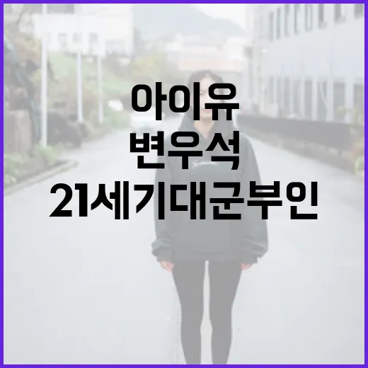 변우석X아이유: 21세기 대군부인이 되는 방법 - 요약