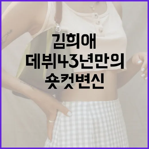 김희애의 데뷔 43년 만의 숏컷 변신: 스타일링 비법과 의미 - 요약