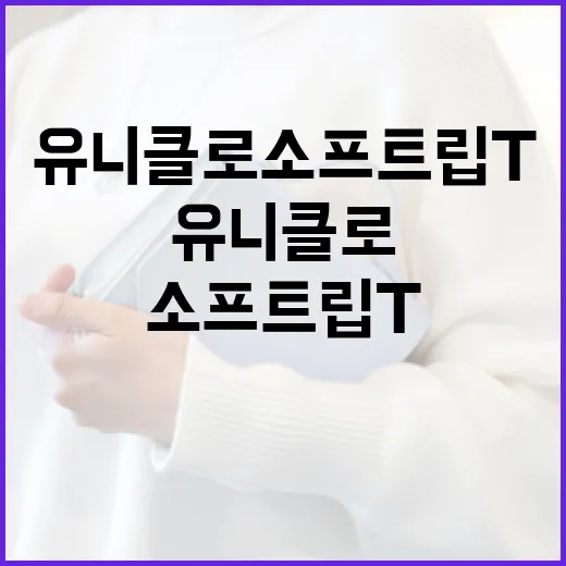 유니클로 소프트립T를 활용한 스타일링 방법 - 요약