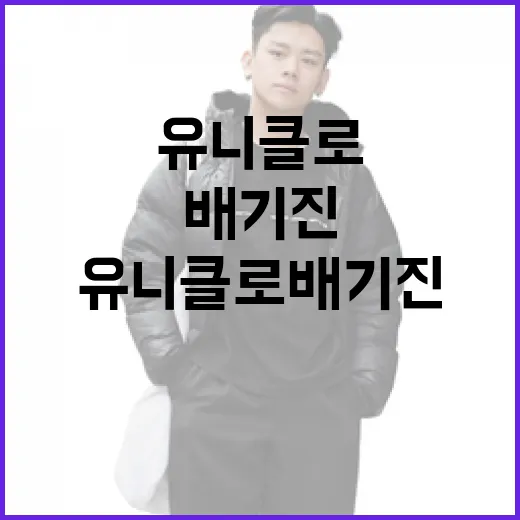유니클로 배기진 스타일링하는 방법 - 요약