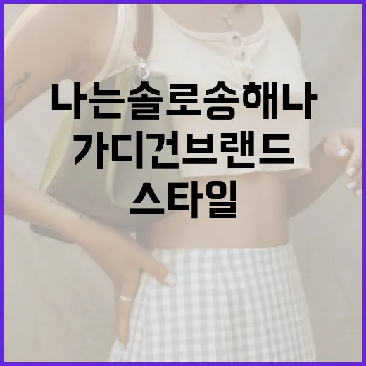 나는솔로 송해나의 스타일 따라하기: 가디건 브랜드 추천 - 요약