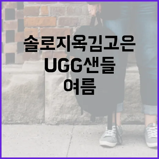 솔로지옥 김고은 스타일: UGG 샌들로 여름 패션 완성하는 방법 - 요약