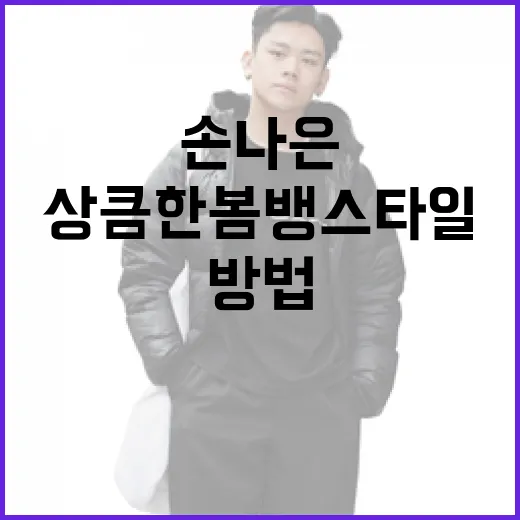 손나은처럼 상큼한 봄 뱅 스타일 연출하는 방법 - 요약