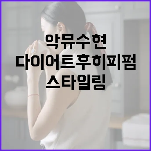 악뮤 수현처럼 다이어트 후 히피펌 스타일링하는 방법 - 요약