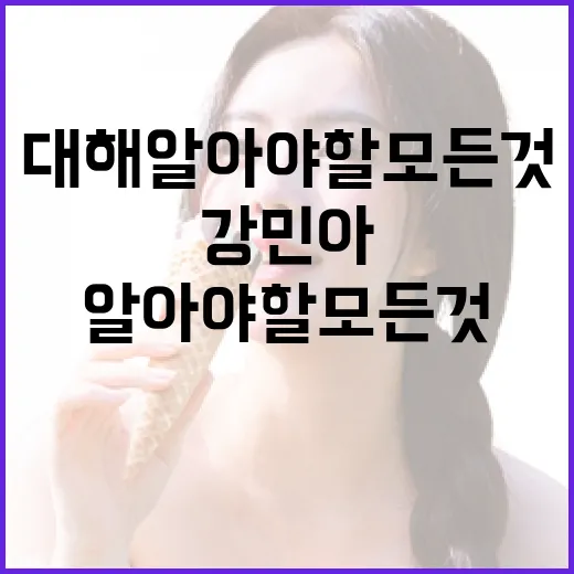강민아에 대해 알아야 할 모든 것 - 요약