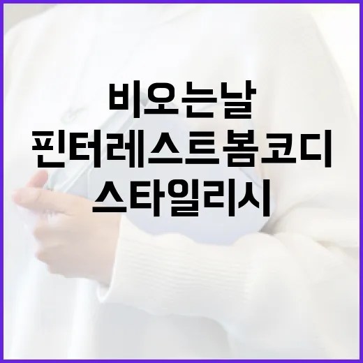 비오는 날에도 스타일리시하게! 핀터레스트 봄 코디 활용법 - 요약