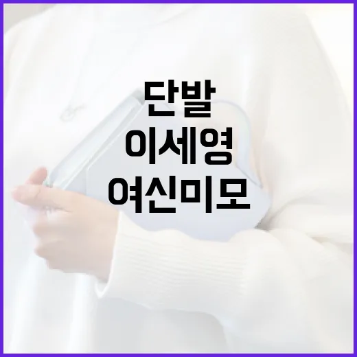 이세영처럼 단발 여신미모로 변신하는 방법