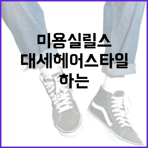 미용실 릴스를 통해 대세 헤어스타일을 따라하는 방법 - 요약