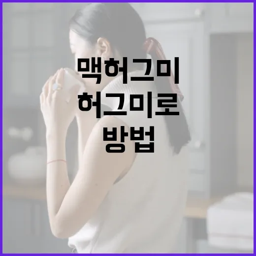 맥 허그미로 스트레스를 해소하는 방법 - 요약