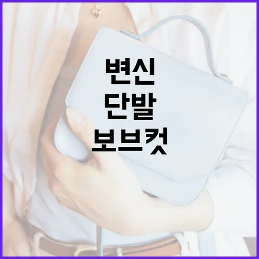 화사한 보브컷 단발 스타일로 변신하는 방법 - 요약