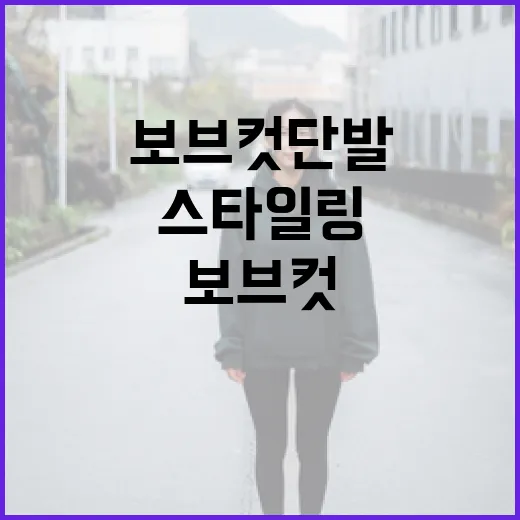 화사한 보브컷 단발로 스타일링하는 방법 - 요약