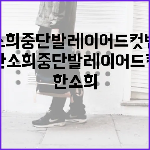 한소희 중단발 레이…