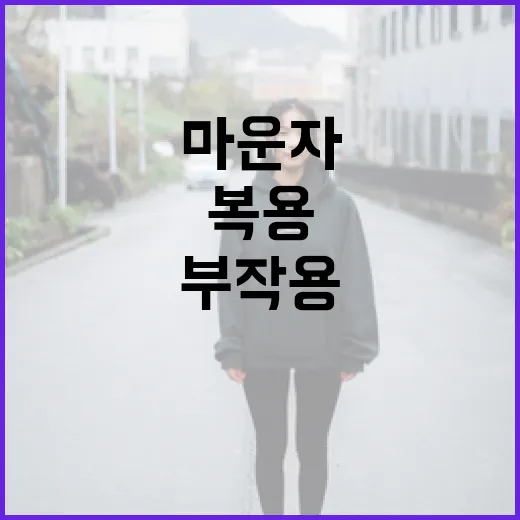 마운자 복용 시 부작용을 최소화하는 방법 - 요약