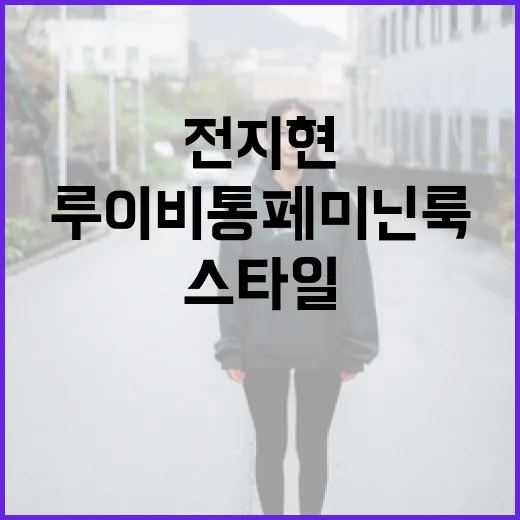 전지현 같은 스타일…