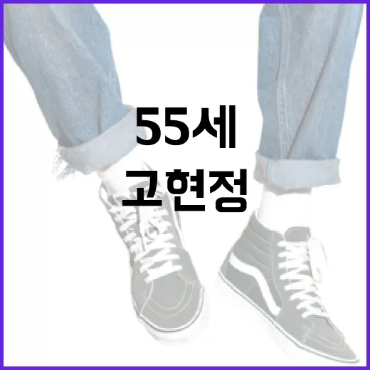 고현정처럼 55세에도 MZ 스타일 메이크업 하는 방법 - 요약