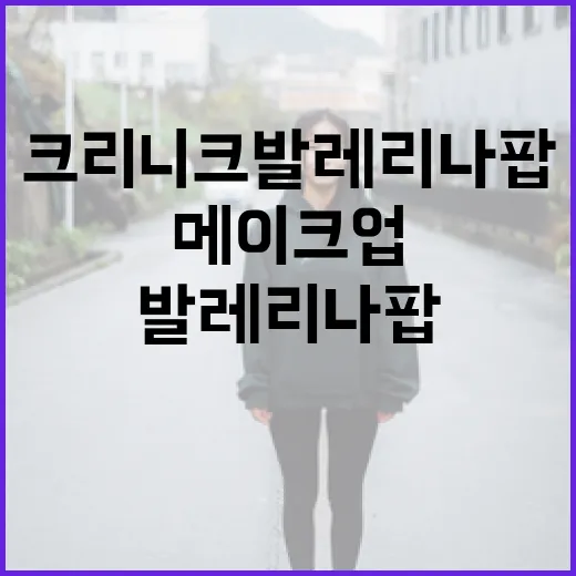 크리니크 발레리나팝 사용법: 매혹적인 메이크업 완성하기 - 요약