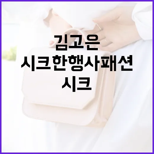 김고은의 시크한 행사 패션을 완성하는 방법 - 요약