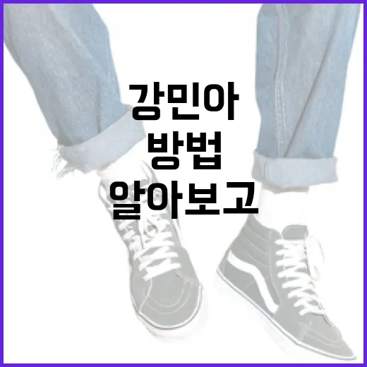 강민아를 알아보고 팬 되는 방법 - 요약