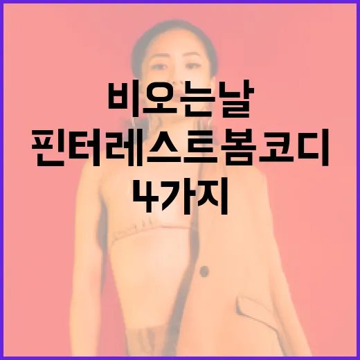 비오는 날을 위한 핀터레스트 봄 코디 아이디어 4가지 - 요약