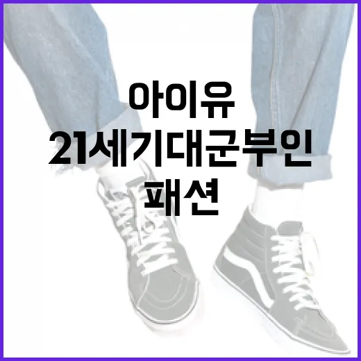 아이유처럼 21세기 대군부인 패션을 즐기는 방법 - 요약