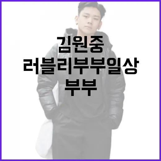 김원중과 함께 러블…