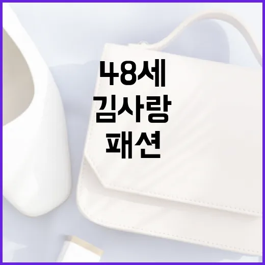 김사랑처럼 48세에도 동안으로 보이는 데님 패션 연출 방법 - 요약