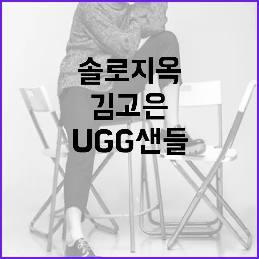 솔로지옥 김고은이 선택한 UGG 샌들로 스타일링하는 방법