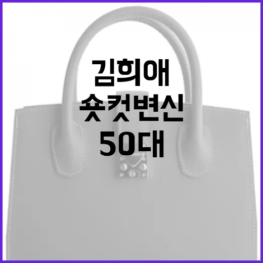 김희애처럼 50대에 숏컷 변신하는 방법 - 요약