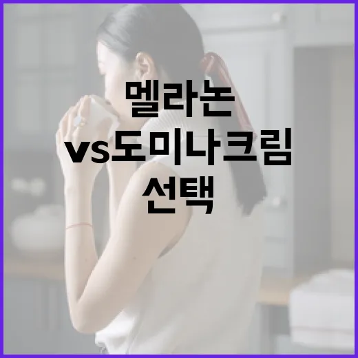 멜라논크림 vs 도미나크림: 당신에게 맞는 크림 선택하는 방법 - 요약
