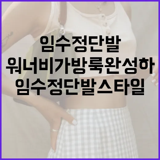 임수정 단발 스타일…