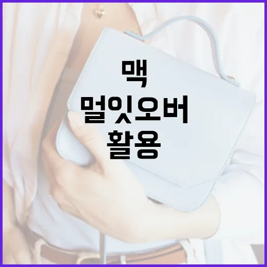 맥에서 멀잇오버를 활용하는 방법 - 요약