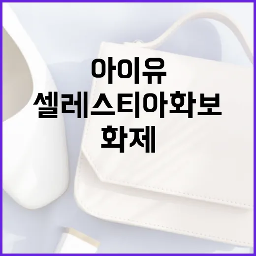 아이유의 셀레스티아 화보가 화제가 되는 이유