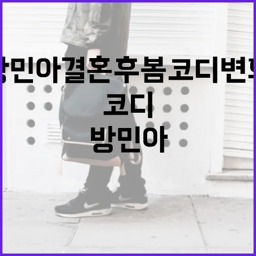 방민아 결혼 후 봄코디 변화 살펴보기 - 요약
