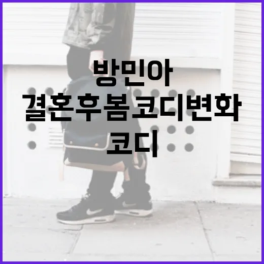 결혼 후 봄코디 변화: 방민아 스타일 따라하기 - 요약
