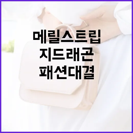 메릴 스트립과 지드래곤의 패션 대결에서 배우는 스타일링 팁 - 요약