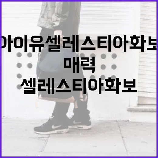 아이유 셀레스티아 화보가 주목받는 이유와 그 매력 파헤치기