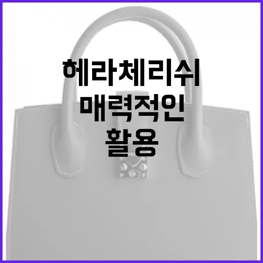 헤라 체리쉬를 활용해 매력적인 룩을 완성하는 방법 - 요약