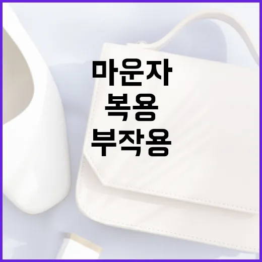 마운자 복용 시 부작용을 피하는 방법 - 요약