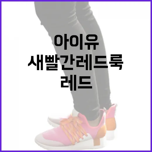 아이유의 새빨간 레드룩을 완벽히 소화하는 방법 - 요약