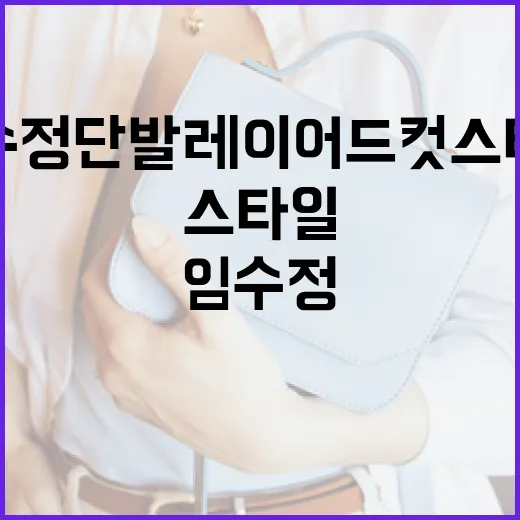 임수정 단발 레이어드컷 스타일 연출하는 방법 - 요약