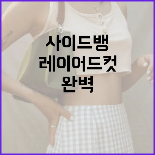 사이드뱅 레이어드컷을 완벽하게 소화하는 방법 - 요약