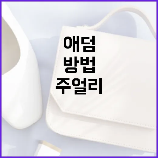 애덤셜먼 주얼리 스타일을 이해하고 활용하는 방법 - 요약