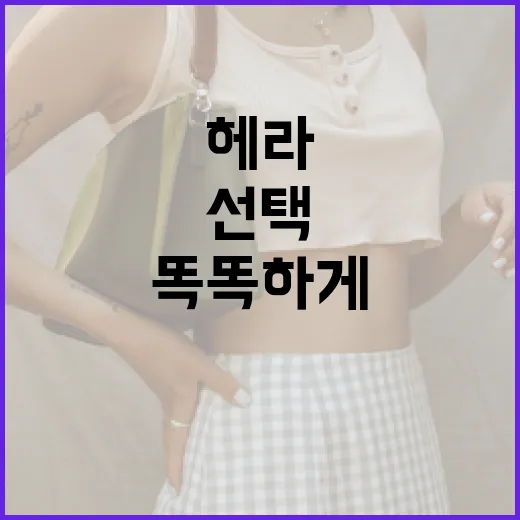 헤라 스피치리스 향수를 똑똑하게 선택하는 방법 - 요약