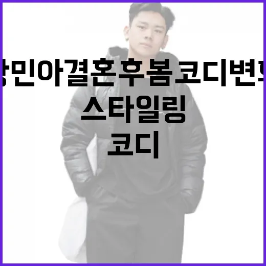 방민아 결혼 후 봄코디 변화: 스타일링 팁 - 요약