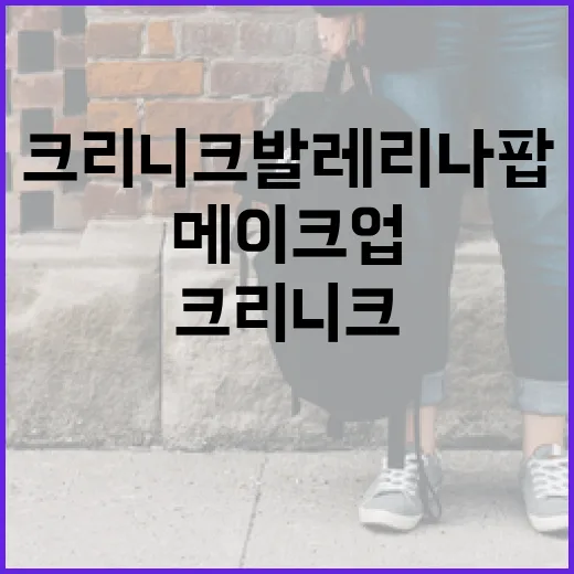 크리니크 발레리나팝을 활용한 매력적인 메이크업 연출 방법 - 요약