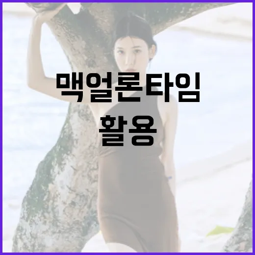 맥 얼론타임을 활용하여 재충전하는 방법 - 요약